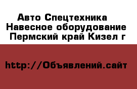 Авто Спецтехника - Навесное оборудование. Пермский край,Кизел г.